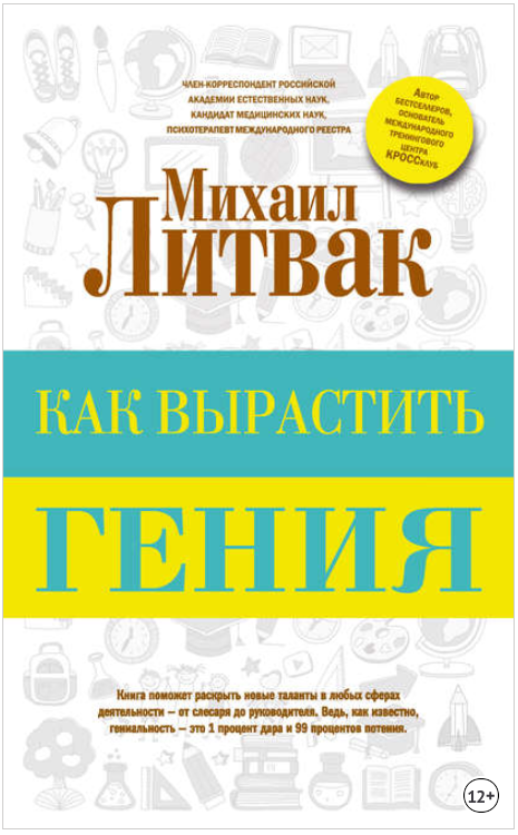 Как вырастить гения - Литвак (2018)_0.png